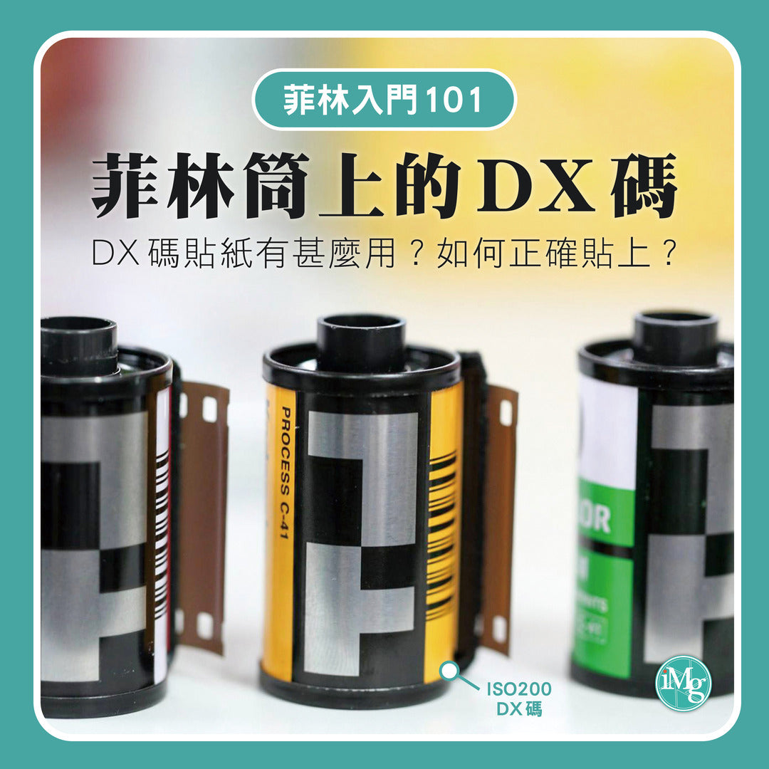 【菲林入門101】甚麼是菲林DX碼?教你DX碼貼紙用途及正確貼法!